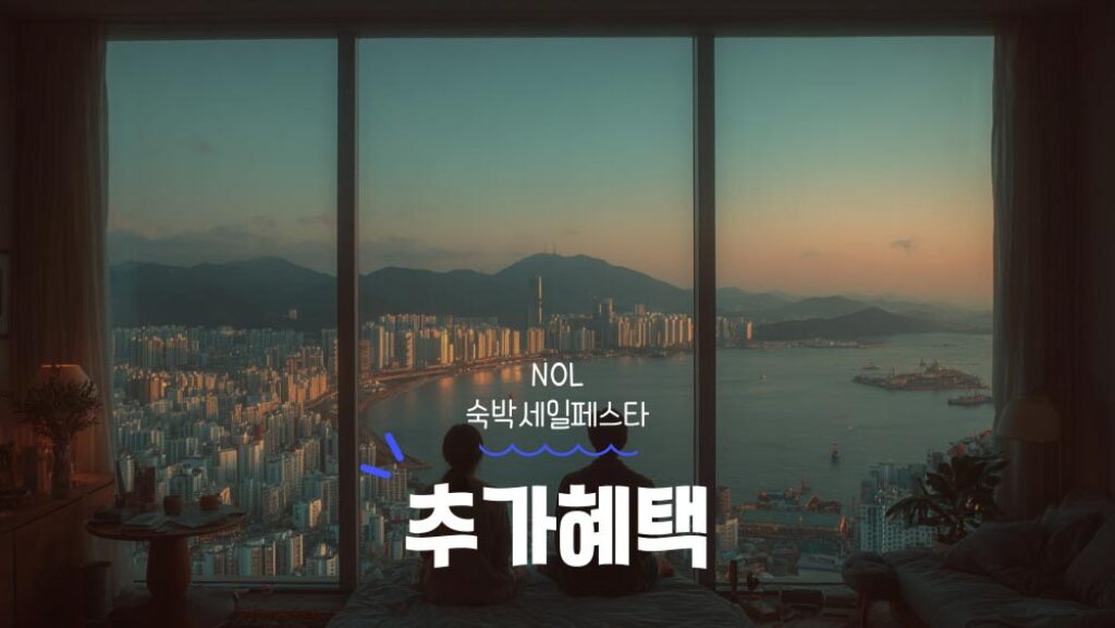NOL 야놀자 숙박세일페스타 추가 할인 쿠폰 및 카드할인