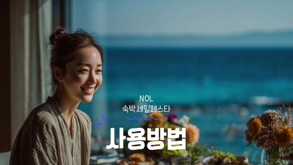 NOL 야놀자 숙박페스타 쿠폰 사용방법