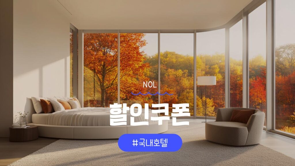 NOL 쿠폰 국내숙소 전용 야놀자 할인쿠폰