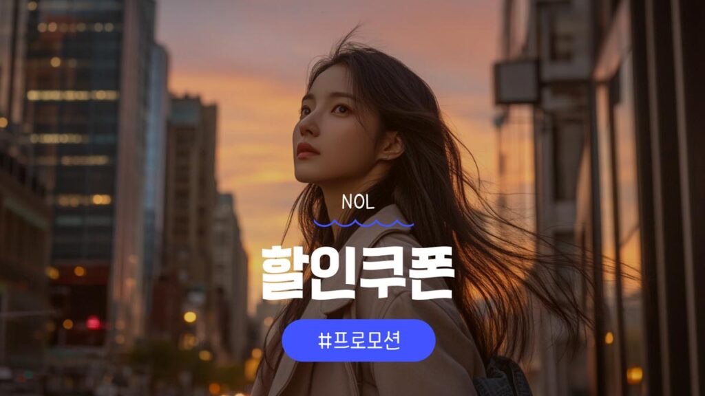 NOL 쿠폰 및 야놀자 할인쿠폰 혜택