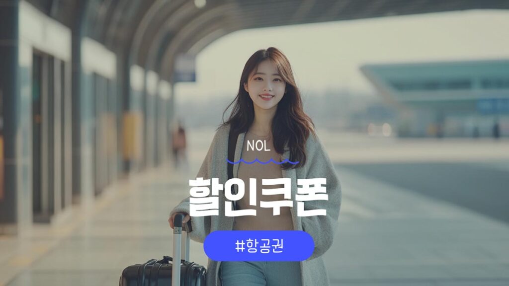 NOL 항공권 할인쿠폰 야놀자 쿠폰