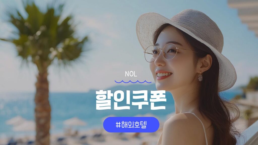 NOL 해외숙소 쿠폰 야놀자 할인쿠폰