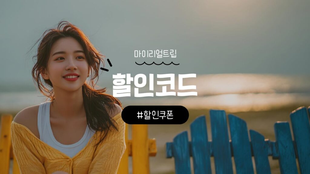 마이리얼트립 할인쿠폰 및 할인코드 호텔 및 항공권 총정리 2025년 10월