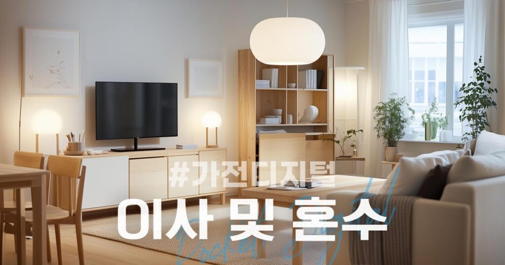 쿠팡 이사 및 혼수 가전제품 세일 페스타 프로모션