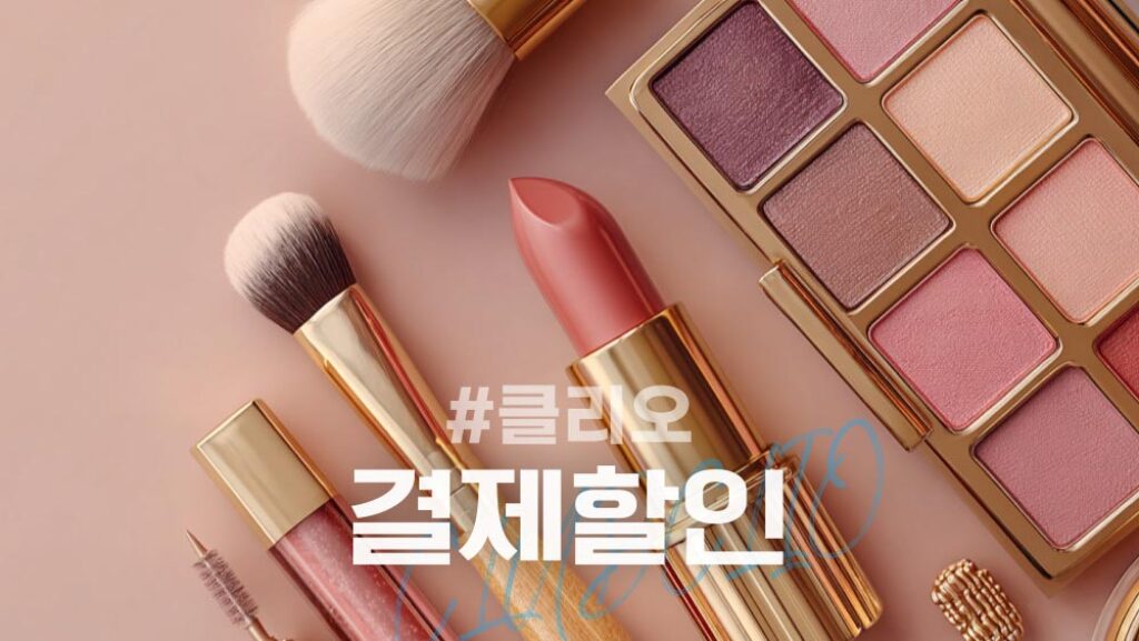 클럽클리오 결제할인