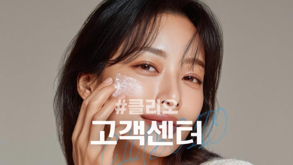 클럽클리오 고객센터