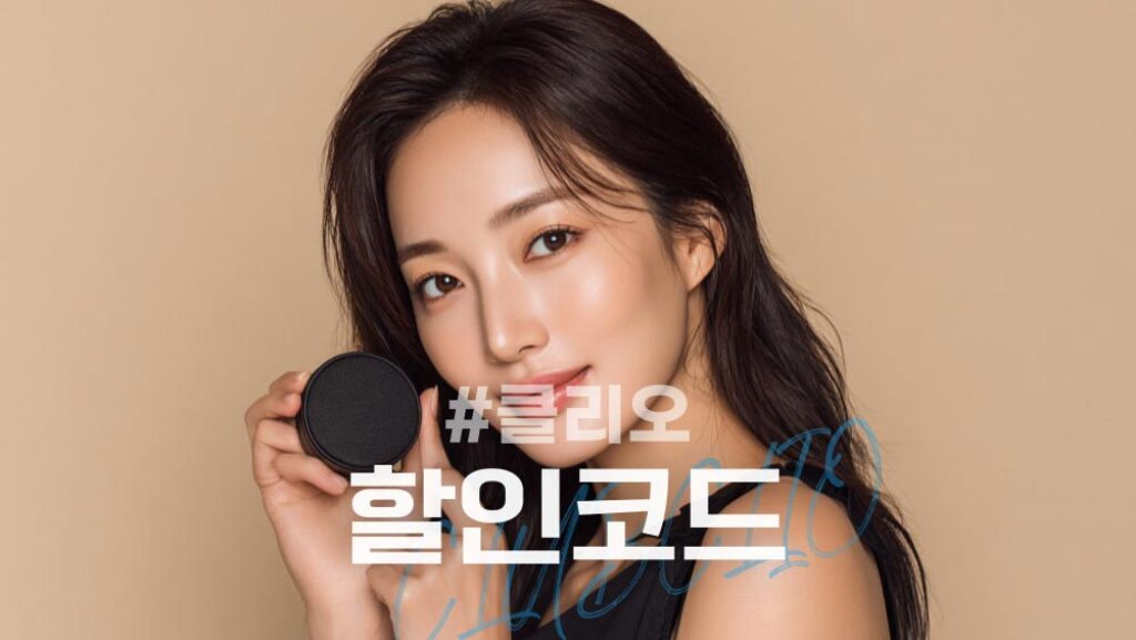 클리오 할인코드