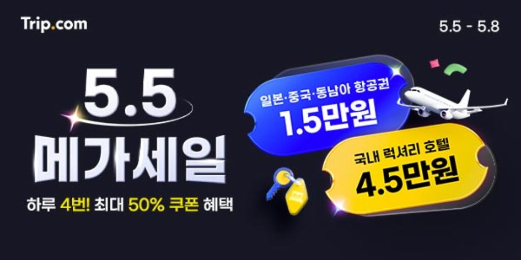 트립닷컴 메가세일 프로모션 2025년 5월