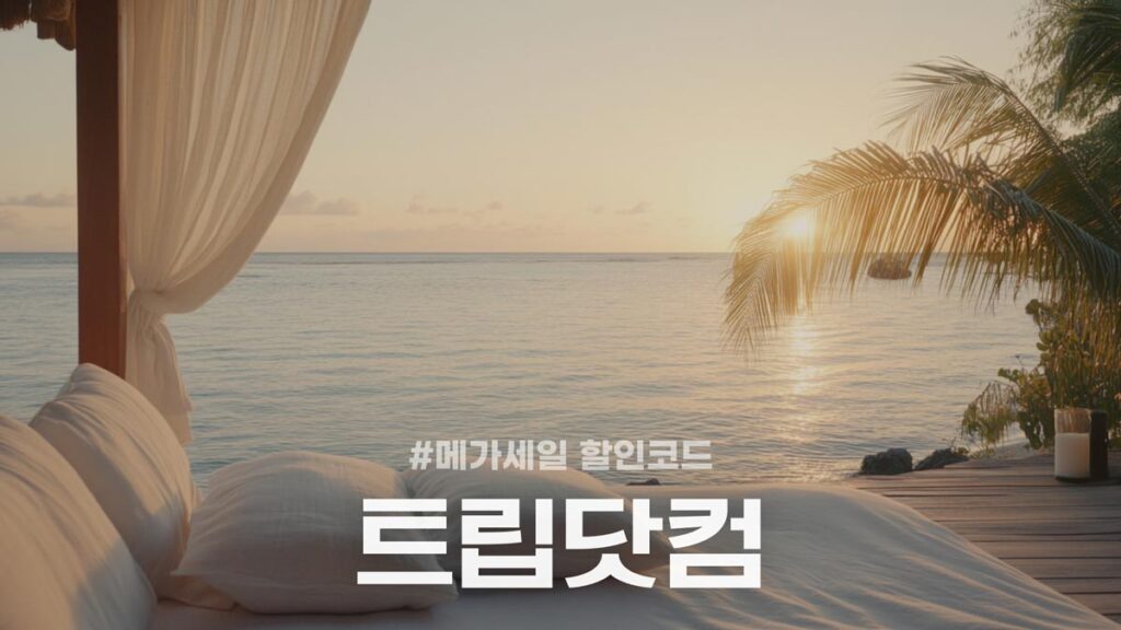 트립닷컴 메가세일 할인코드