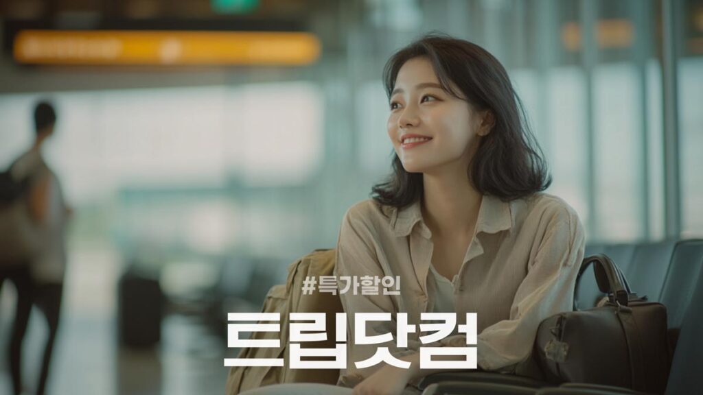 트립닷컴 메가세일 항공권 및 호텔 특가 할인