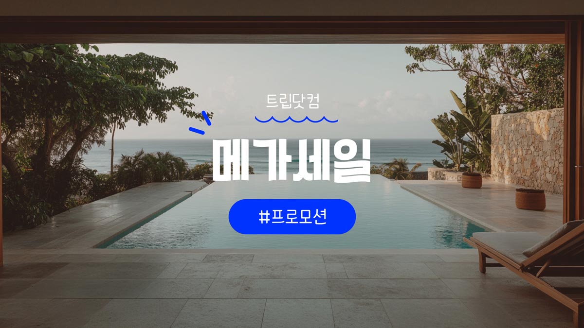 트립닷컴 메가세일 호텔 및 항공권 프로모션 5.5 할인코드 2025년 5월