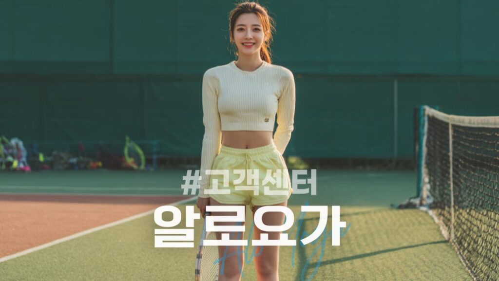 알로요가 고객센터