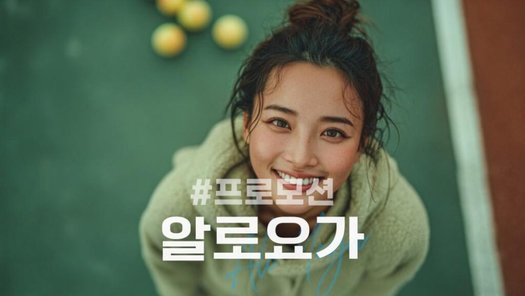 알로요가 세일 프로모션