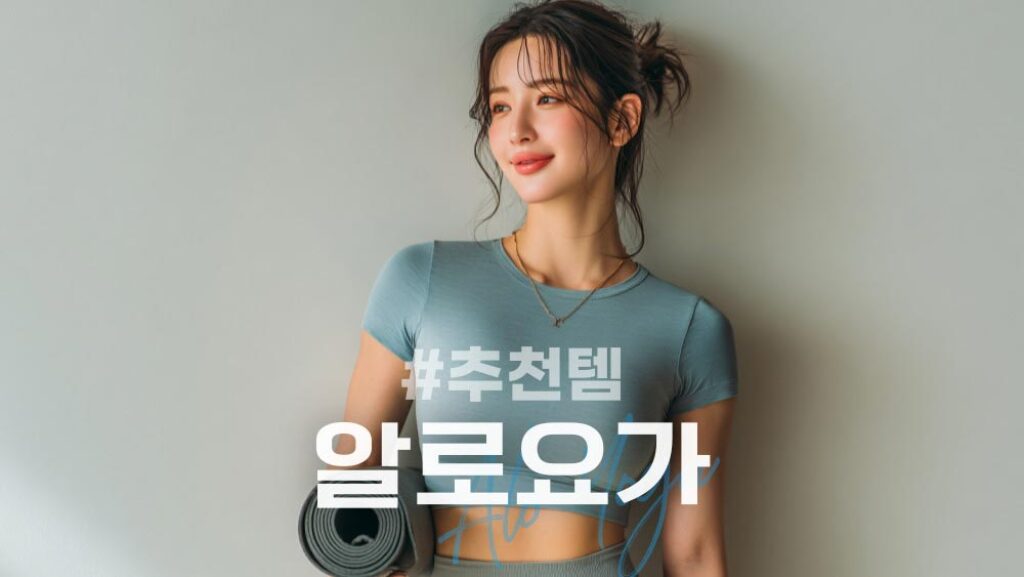 알로요가 알로요가복 및 모자 등 추천템 정리