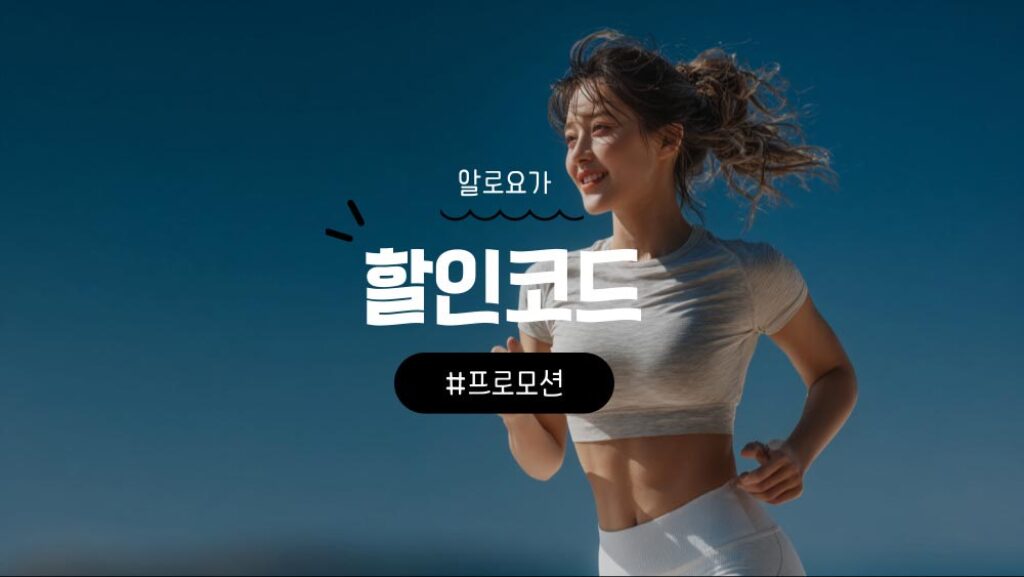 알로요가 할인코드 및 ALO 요가복과 모자 추천템 정리