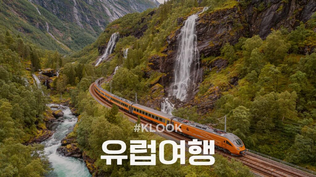 클룩 유럽여행 쿠폰 할인코드