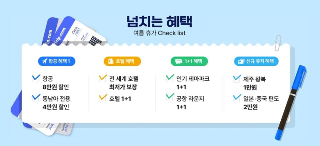 트립닷컴 여행이 더 이득 남는여행 프로모션 특가 및 할인 일정