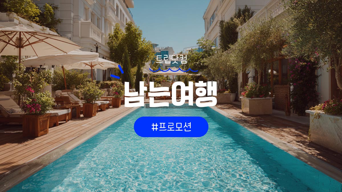 트립닷컴 프로모션 여행이 더 이득 남는여행 호텔 및 항공권 할인행사