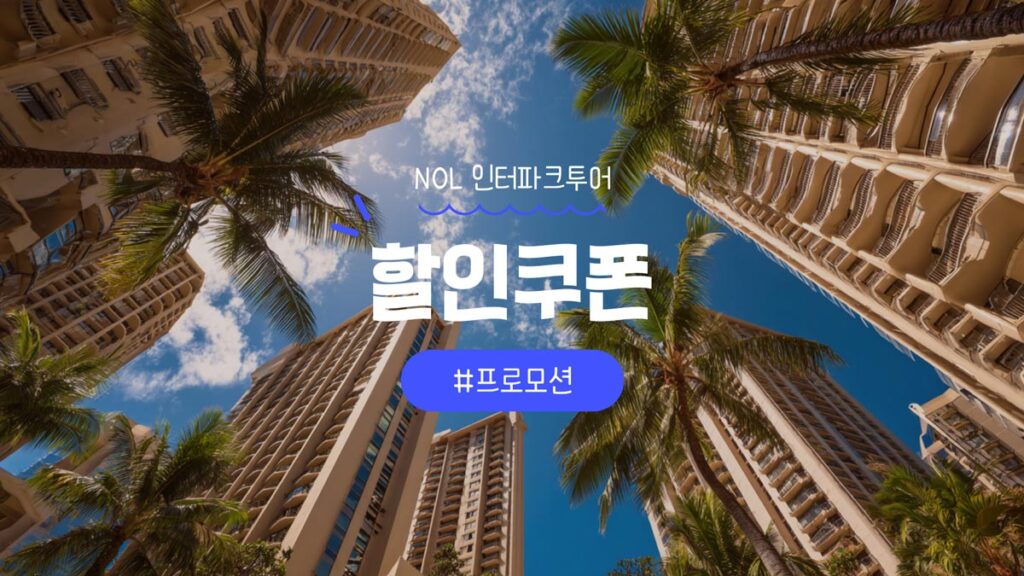 NOL 인터파크투어 할인 호텔 및 티켓과 항공권 쿠폰 혜택 총정리