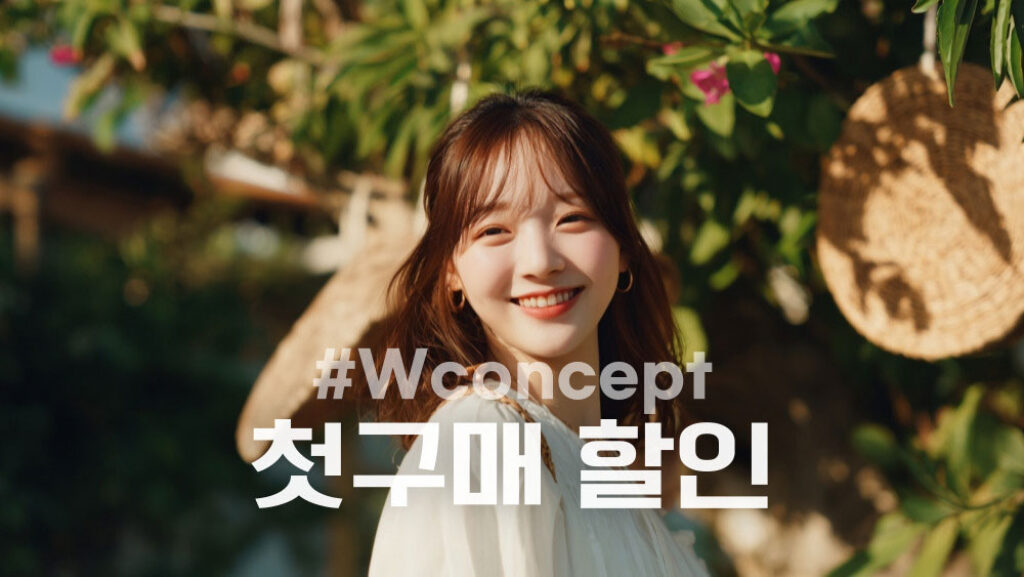 W컨셉 첫구매 할인