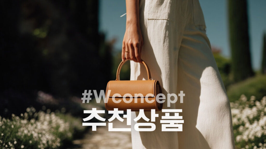 W컨셉 추천템