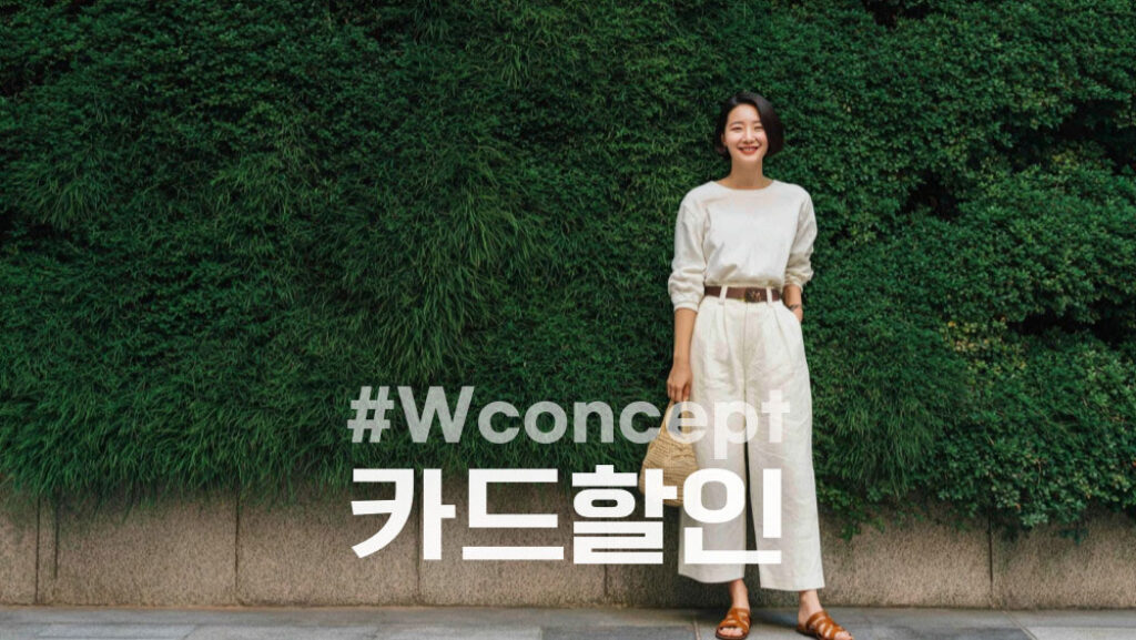 W컨셉 카드할인