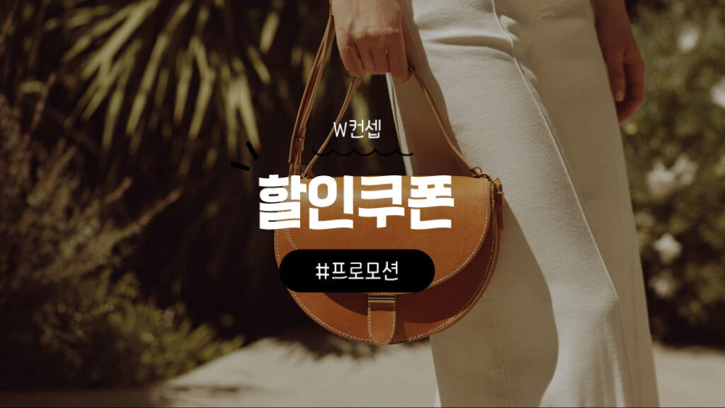 W컨셉 할인 쿠폰 및 첫구매 혜택 정리