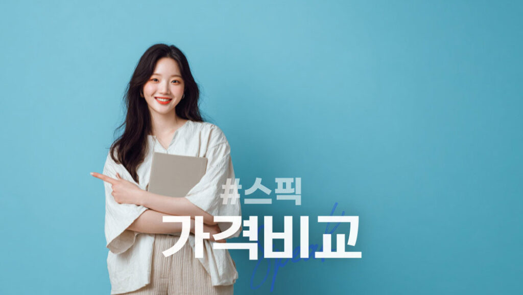 스픽 가격 비교 정리
