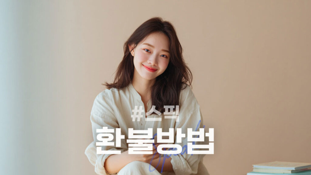 스픽 고객센터