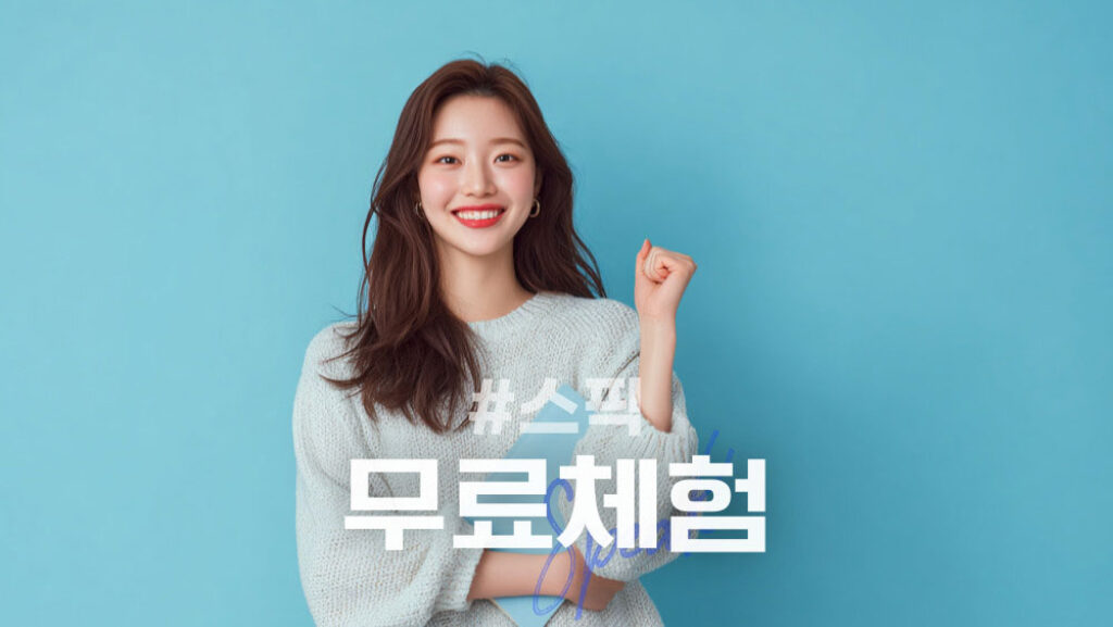 스픽 무료체험
