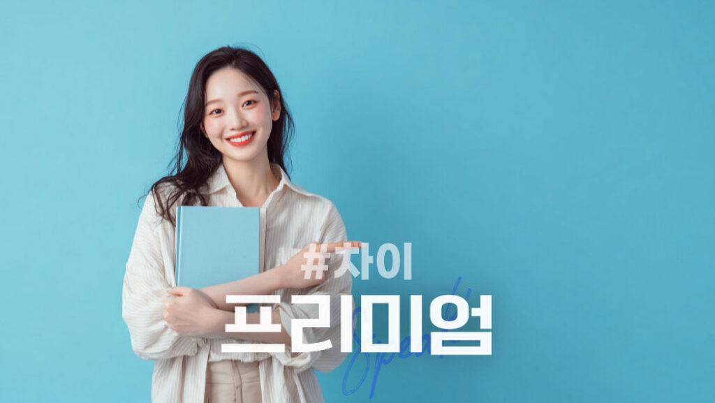 스픽 프리미엄 플러스 차이