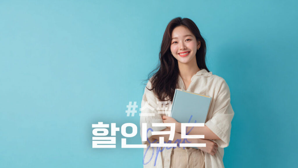 스픽 할인코드