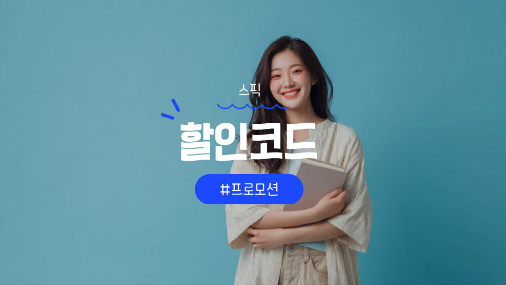 스픽 할인코드 및 쿠폰 혜택 받는 법과 프리미엄 플러스 가격 정리