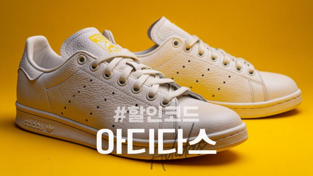 아디다스 할인코드