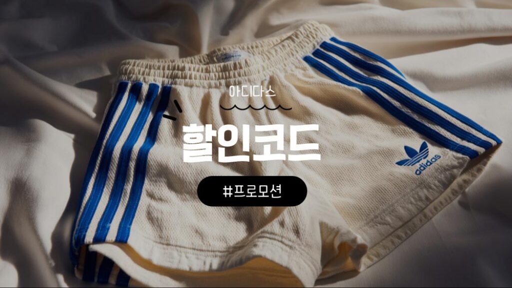 아디다스 할인코드 및 프로모션코드 정리