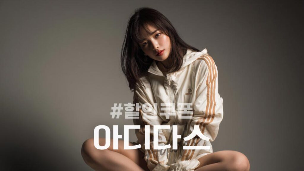 아디다스 할인쿠폰