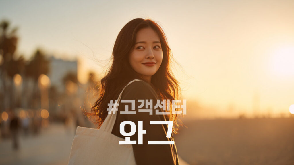 와그 고객센터