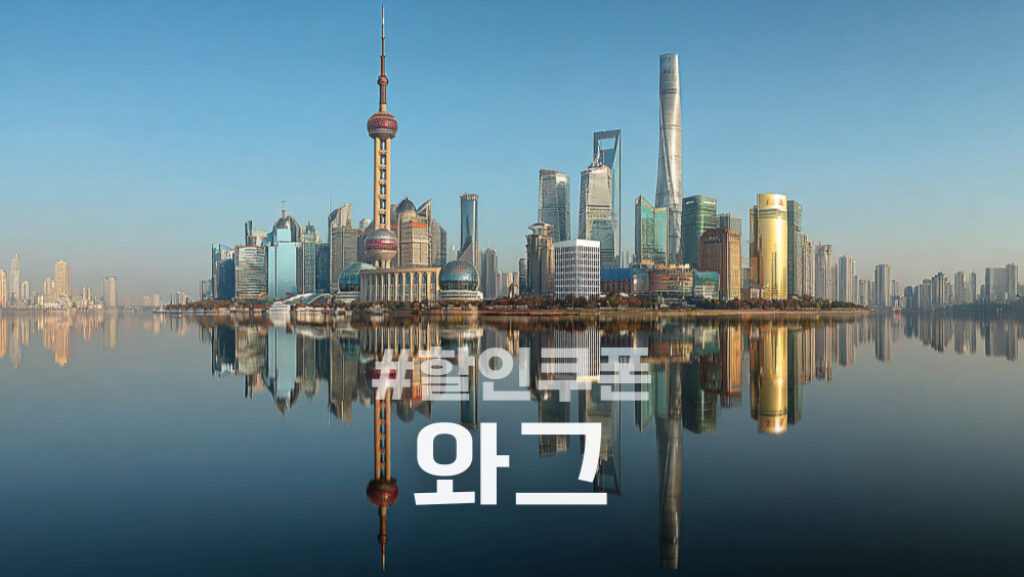 와그 할인쿠폰