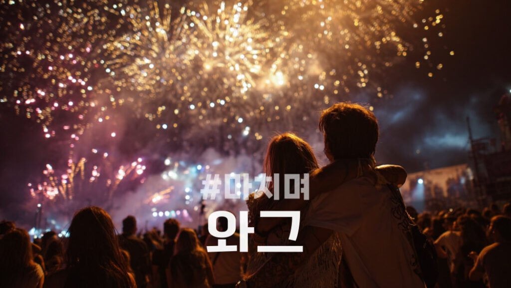 와그 할인쿠폰 및 할인코드 프로모션