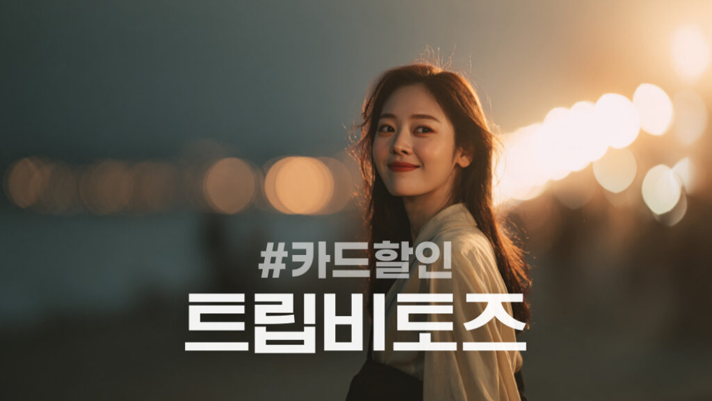 트립비토즈 카드할인