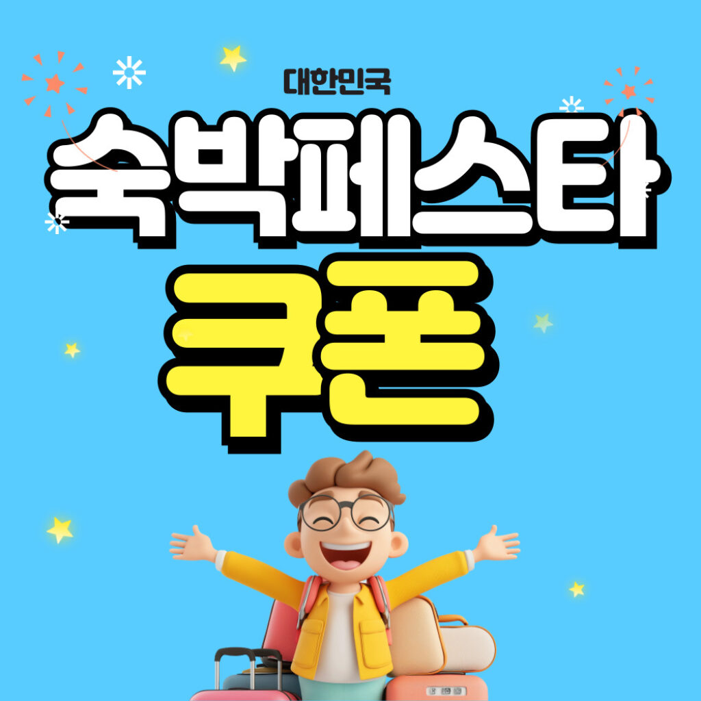 대한민국 숙박세일페스타 쿠폰