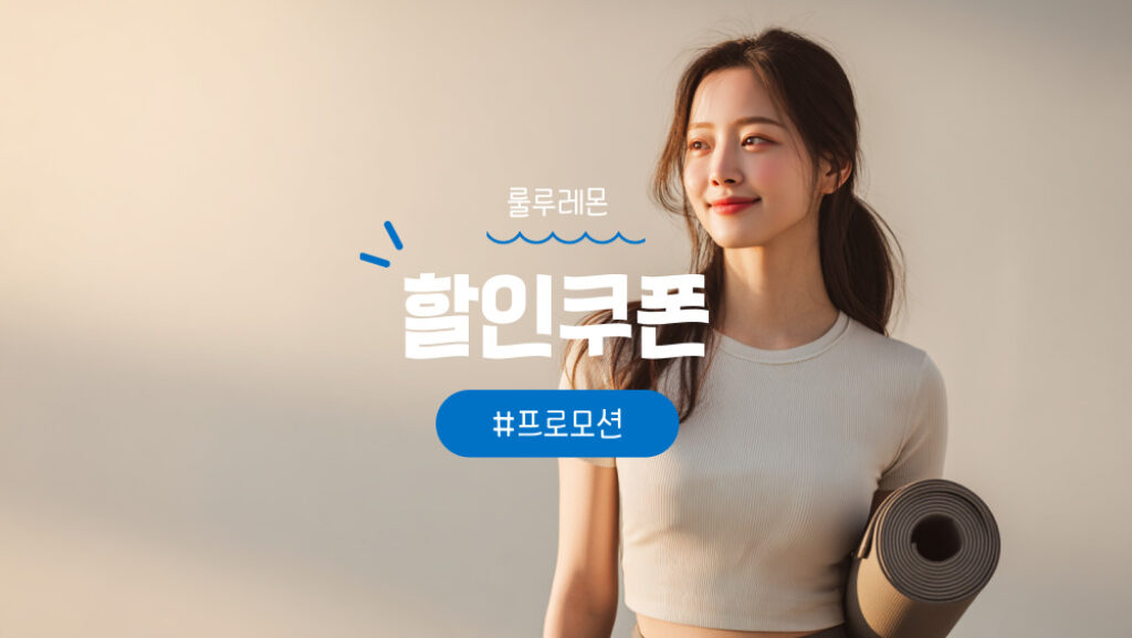 룰루레몬 할인쿠폰 혜택 및 세일 기간 총정리