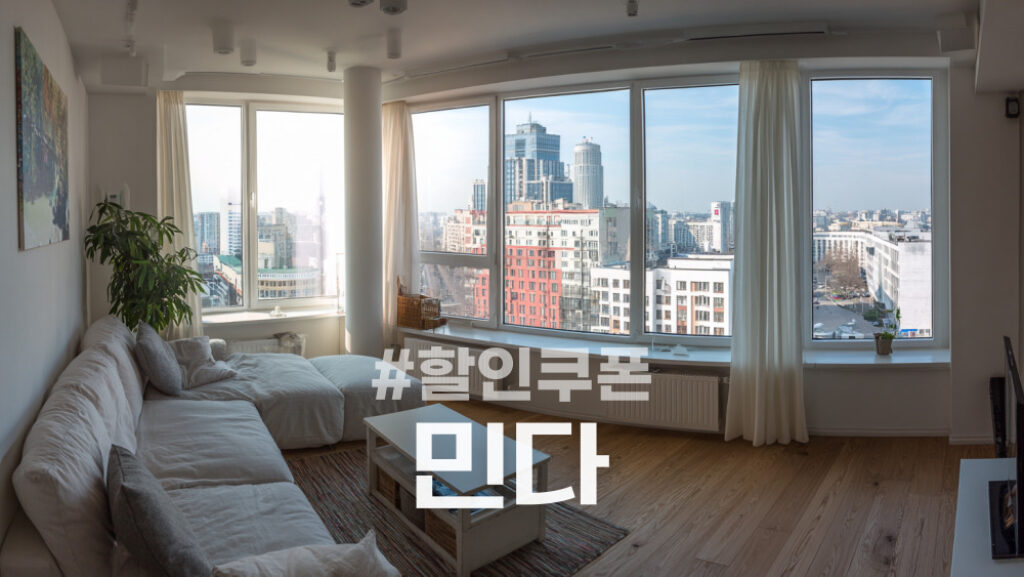 민다 할인쿠폰