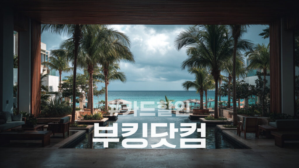 부킹닷컴 카드할인