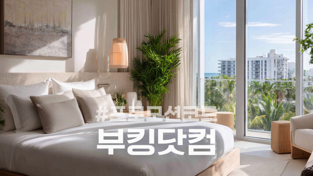 부킹닷컴 프로모션코드