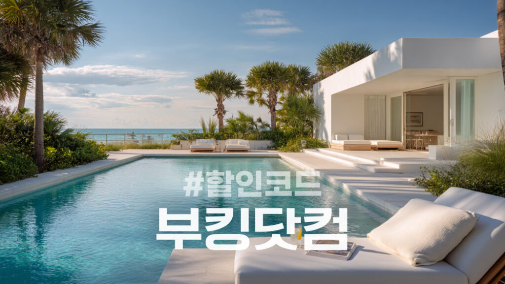 부킹닷컴 할인코드