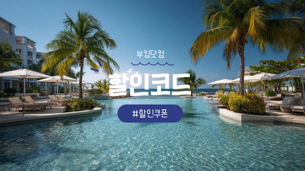 부킹닷컴 할인코드 및 프로모션코드 혜택 총정리