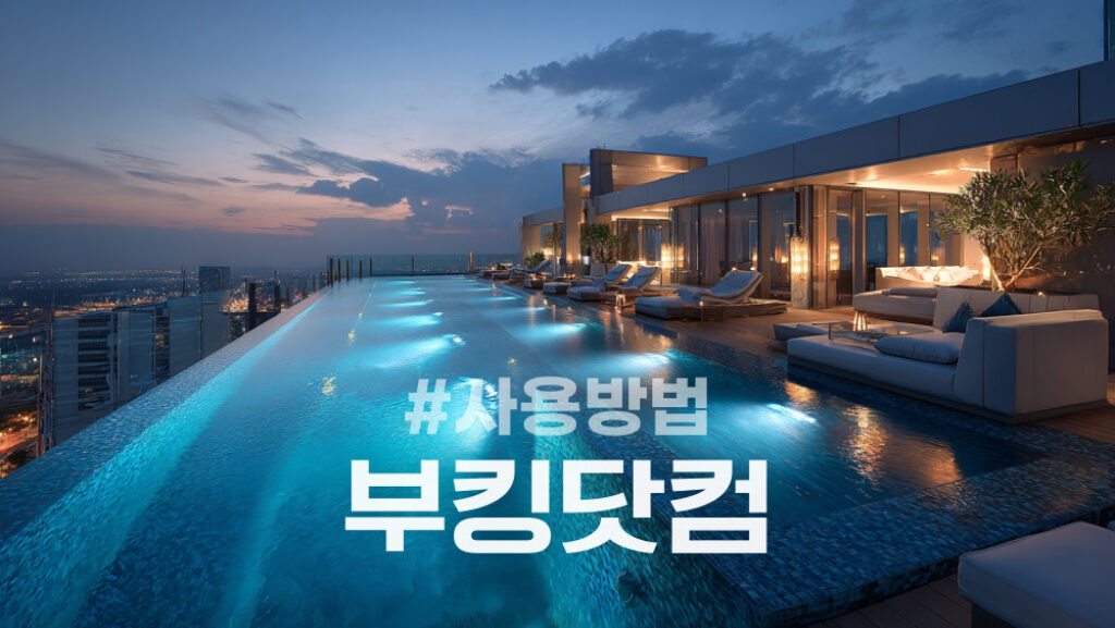 부킹닷컴 할인코드 사용방법