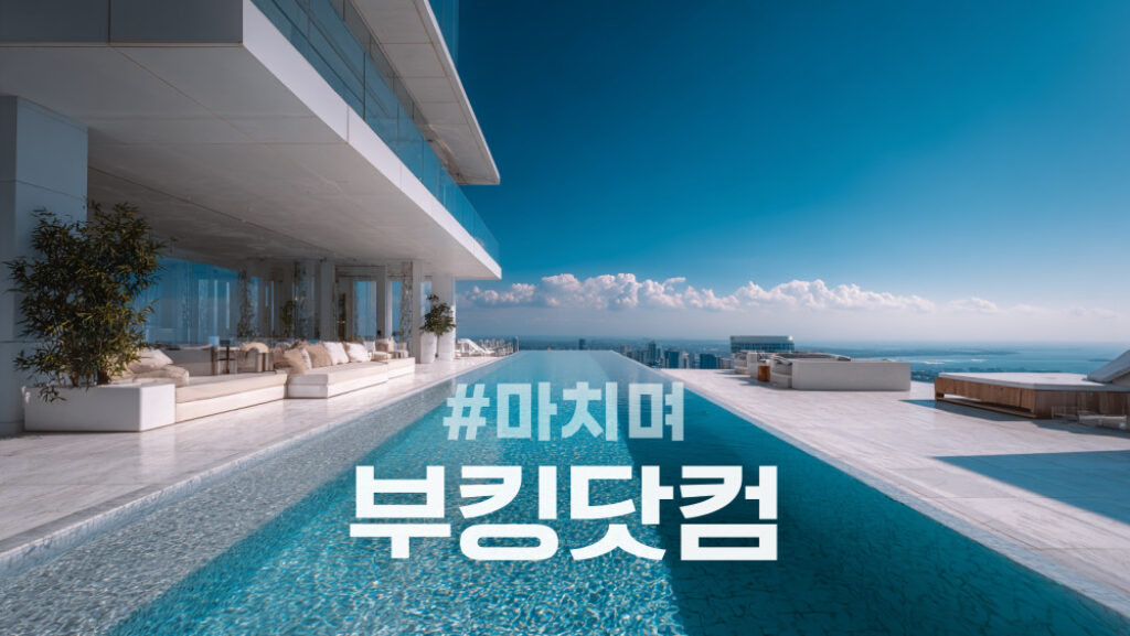 부킹닷컴 호텔 할인 예약 총정리