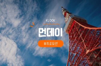 클룩-먼데이-일본-호텔-100%-및-50%-할인코드-무료숙박-혜택-정리